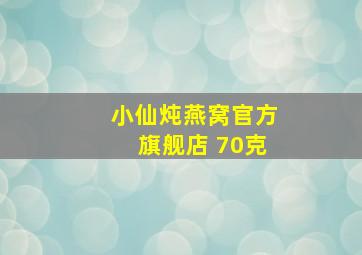 小仙炖燕窝官方旗舰店 70克